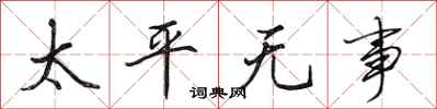 田英章太平無事行書怎么寫
