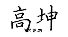 丁謙高坤楷書個性簽名怎么寫