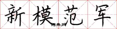 荊霄鵬新模範軍楷書怎么寫
