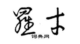 曾慶福羅才草書個性簽名怎么寫