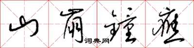 梁錦英山崩鐘應草書怎么寫