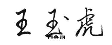 駱恆光王玉虎行書個性簽名怎么寫