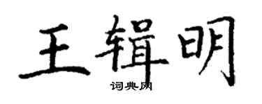 丁謙王輯明楷書個性簽名怎么寫