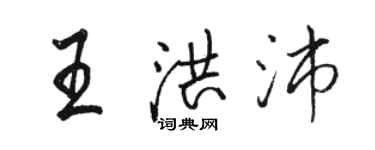 駱恆光王洪沛行書個性簽名怎么寫