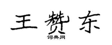 袁強王贊東楷書個性簽名怎么寫