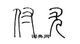 陳墨付尤篆書個性簽名怎么寫