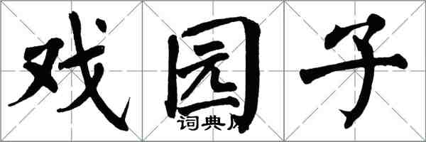 翁闓運戲園子楷書怎么寫