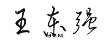 駱恆光王東強行書個性簽名怎么寫