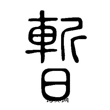 說文解字寫的暫