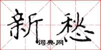 侯登峰新愁楷書怎么寫