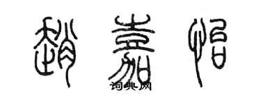 陳墨趙嘉怡篆書個性簽名怎么寫