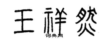 曾慶福王祥燃篆書個性簽名怎么寫