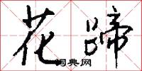 花花碌碌的意思_花花碌碌的解釋_國語詞典