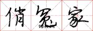 段相林俏冤家行書怎么寫