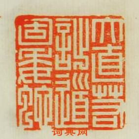 “大直若拙道固委䖳”篆刻印章