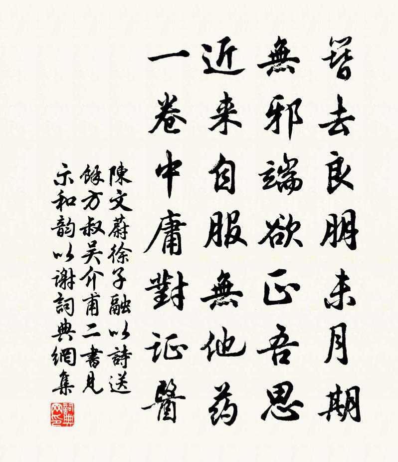 陳文蔚徐子融以詩送余方叔吳介甫二書見示和韻以謝書法作品欣賞