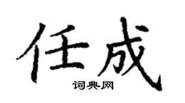 丁謙任成楷書個性簽名怎么寫