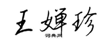 王正良王嬋珍行書個性簽名怎么寫