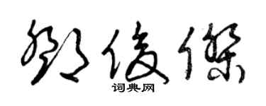 曾慶福鄧俊傑草書個性簽名怎么寫