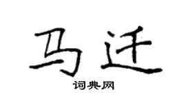 袁強馬遷楷書個性簽名怎么寫