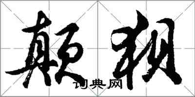 胡問遂顛狽行書怎么寫