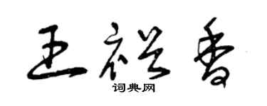 曾慶福王裕香草書個性簽名怎么寫