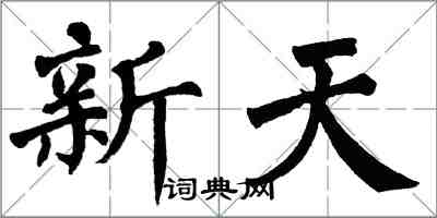 翁闓運新天楷書怎么寫