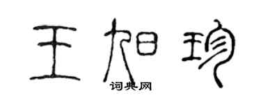 陳聲遠王旭珍篆書個性簽名怎么寫