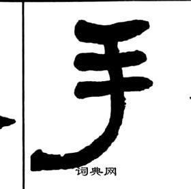 王福庵千字文中手的寫法