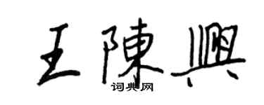 王正良王陳興行書個性簽名怎么寫