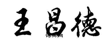 胡問遂王昌德行書個性簽名怎么寫