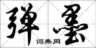 胡問遂彈墨行書怎么寫