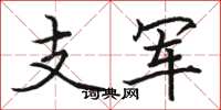 駱恆光支軍楷書怎么寫
