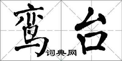 翁闓運鸞台楷書怎么寫