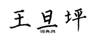 何伯昌王旦坪楷書個性簽名怎么寫
