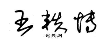 朱錫榮王軼博草書個性簽名怎么寫