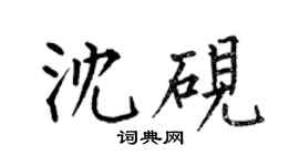 何伯昌沈硯楷書個性簽名怎么寫