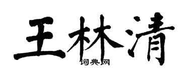 翁闓運王林清楷書個性簽名怎么寫
