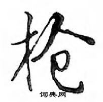 鄧散木寫的硬筆行書槍