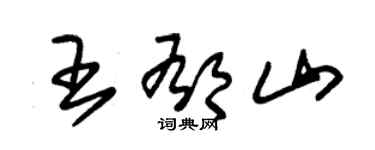 朱錫榮王郁山草書個性簽名怎么寫