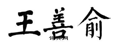 翁闓運王善俞楷書個性簽名怎么寫