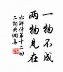 閉口深藏舌,安身處處牢。 詩詞名句