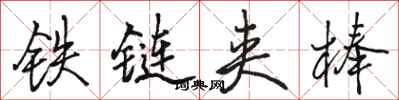 駱恆光鐵鏈夾棒行書怎么寫