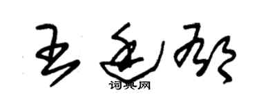 朱錫榮王廷郁草書個性簽名怎么寫