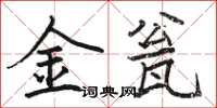 駱恆光金瓮楷書怎么寫