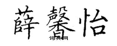 丁謙薛馨怡楷書個性簽名怎么寫