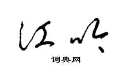 梁錦英江吟草書個性簽名怎么寫