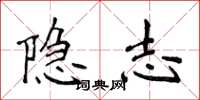 侯登峰隱志楷書怎么寫