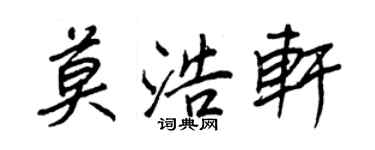 王正良莫浩軒行書個性簽名怎么寫