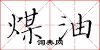 黃華生煤油楷書怎么寫